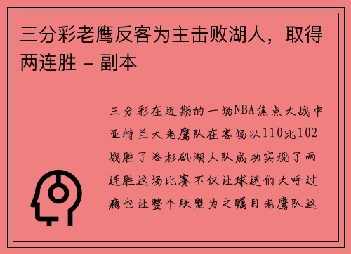 三分彩老鹰反客为主击败湖人，取得两连胜 - 副本