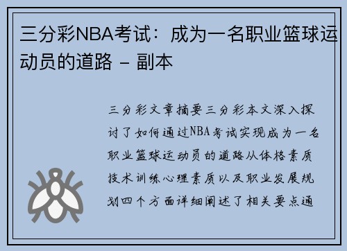 三分彩NBA考试：成为一名职业篮球运动员的道路 - 副本