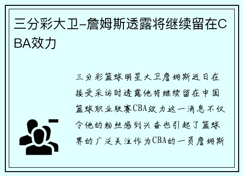 三分彩大卫-詹姆斯透露将继续留在CBA效力