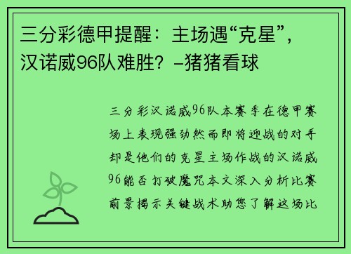 三分彩德甲提醒：主场遇“克星”，汉诺威96队难胜？-猪猪看球