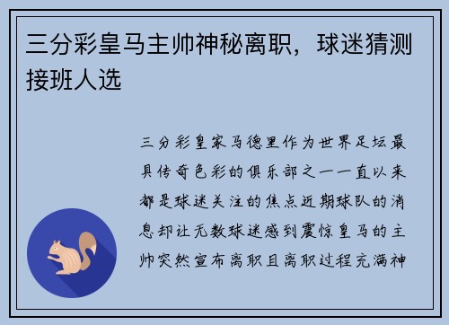 三分彩皇马主帅神秘离职，球迷猜测接班人选