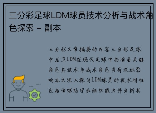 三分彩足球LDM球员技术分析与战术角色探索 - 副本