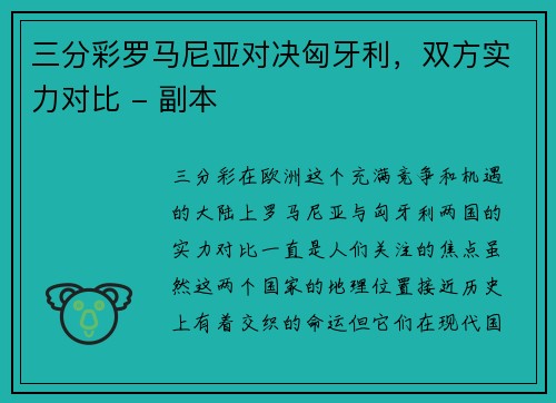 三分彩罗马尼亚对决匈牙利，双方实力对比 - 副本