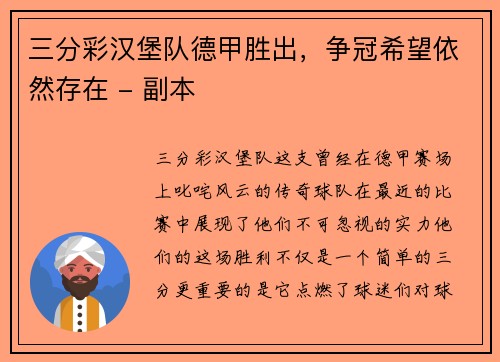 三分彩汉堡队德甲胜出，争冠希望依然存在 - 副本