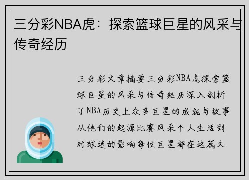 三分彩NBA虎：探索篮球巨星的风采与传奇经历