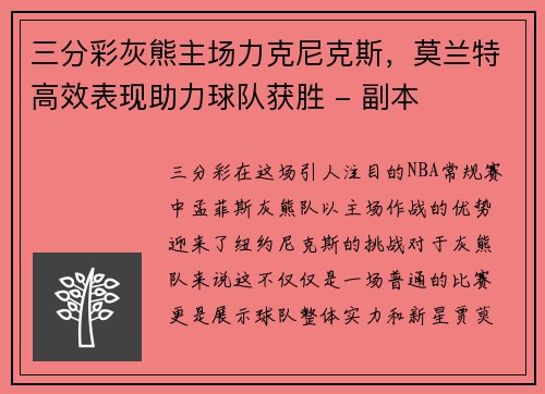 三分彩灰熊主场力克尼克斯，莫兰特高效表现助力球队获胜 - 副本