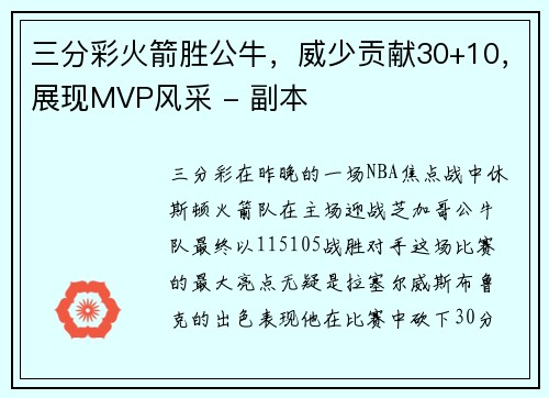 三分彩火箭胜公牛，威少贡献30+10，展现MVP风采 - 副本