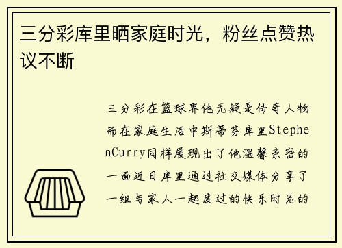 三分彩库里晒家庭时光，粉丝点赞热议不断