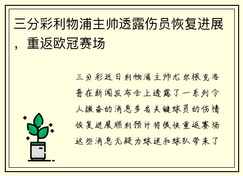 三分彩利物浦主帅透露伤员恢复进展，重返欧冠赛场