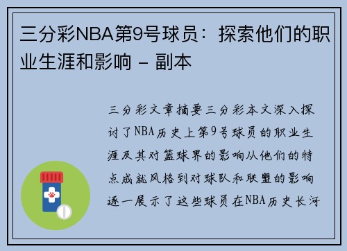 三分彩NBA第9号球员：探索他们的职业生涯和影响 - 副本