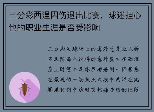 三分彩西涅因伤退出比赛，球迷担心他的职业生涯是否受影响