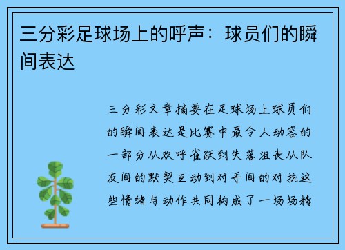 三分彩足球场上的呼声：球员们的瞬间表达