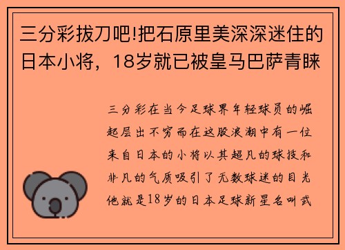 三分彩拔刀吧!把石原里美深深迷住的日本小将，18岁就已被皇马巴萨青睐