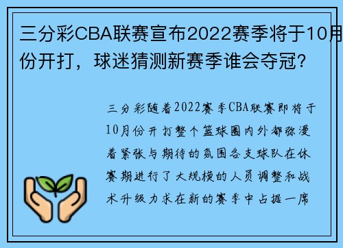 三分彩CBA联赛宣布2022赛季将于10月份开打，球迷猜测新赛季谁会夺冠？ - 副本 (2)