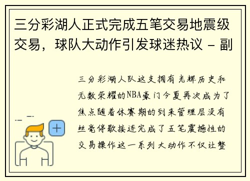 三分彩湖人正式完成五笔交易地震级交易，球队大动作引发球迷热议 - 副本