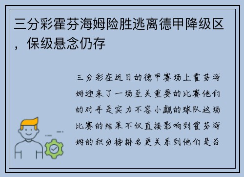 三分彩霍芬海姆险胜逃离德甲降级区，保级悬念仍存