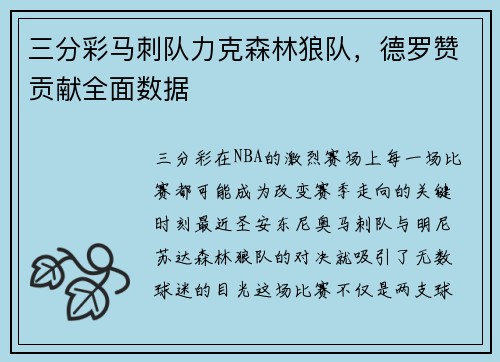 三分彩马刺队力克森林狼队，德罗赞贡献全面数据