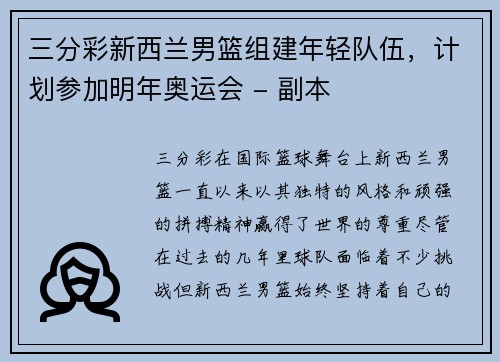 三分彩新西兰男篮组建年轻队伍，计划参加明年奥运会 - 副本