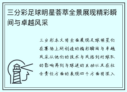 三分彩足球明星荟萃全景展现精彩瞬间与卓越风采