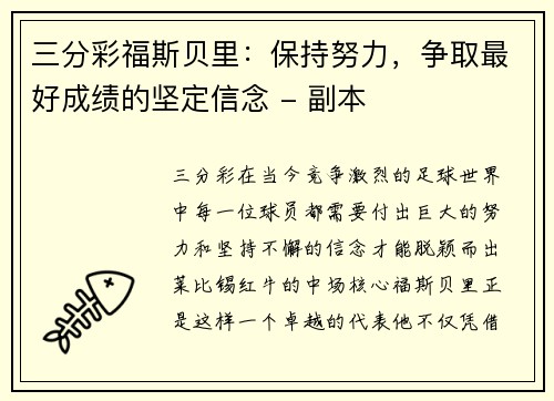 三分彩福斯贝里：保持努力，争取最好成绩的坚定信念 - 副本