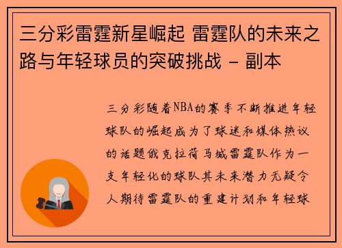 三分彩雷霆新星崛起 雷霆队的未来之路与年轻球员的突破挑战 - 副本