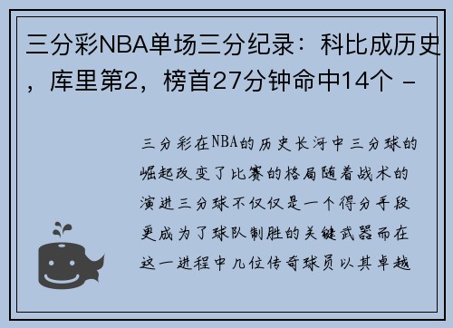 三分彩NBA单场三分纪录：科比成历史，库里第2，榜首27分钟命中14个 - 副本