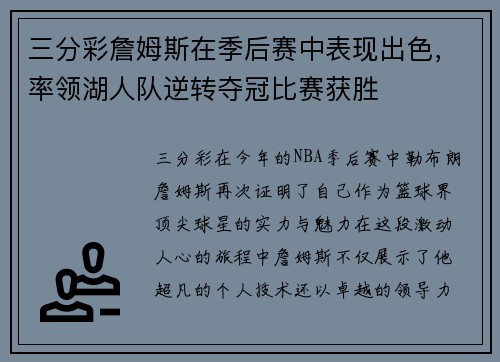 三分彩詹姆斯在季后赛中表现出色，率领湖人队逆转夺冠比赛获胜