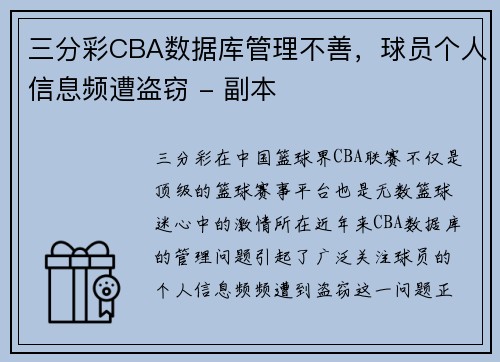 三分彩CBA数据库管理不善，球员个人信息频遭盗窃 - 副本