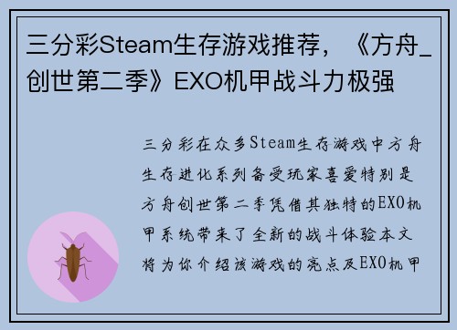 三分彩Steam生存游戏推荐，《方舟_创世第二季》EXO机甲战斗力极强