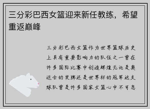 三分彩巴西女篮迎来新任教练，希望重返巅峰