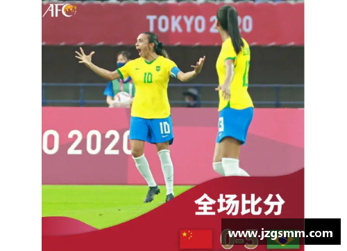 三分彩女足比赛赛果对阵巴西，谁能称王