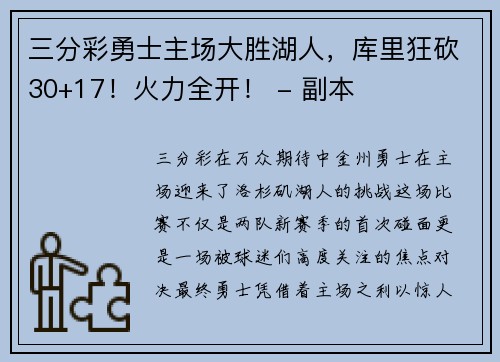 三分彩勇士主场大胜湖人，库里狂砍30+17！火力全开！ - 副本