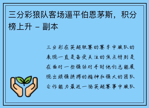 三分彩狼队客场逼平伯恩茅斯，积分榜上升 - 副本