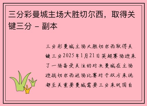 三分彩曼城主场大胜切尔西，取得关键三分 - 副本