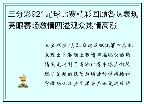 三分彩921足球比赛精彩回顾各队表现亮眼赛场激情四溢观众热情高涨