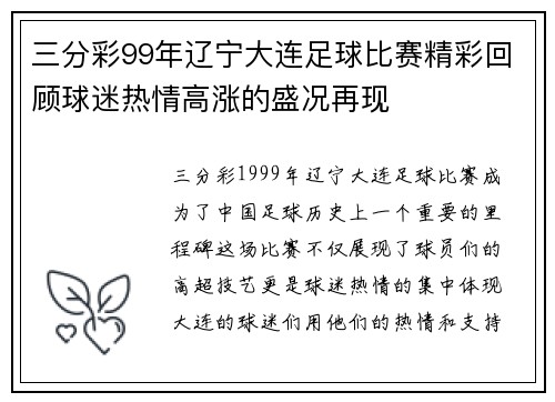 三分彩99年辽宁大连足球比赛精彩回顾球迷热情高涨的盛况再现