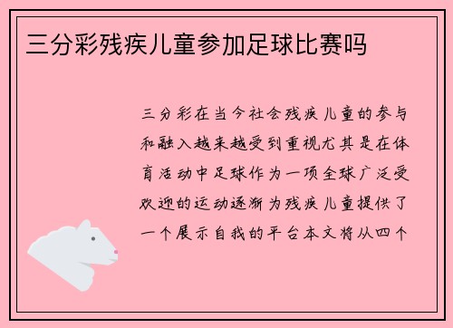 三分彩残疾儿童参加足球比赛吗