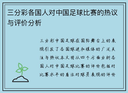 三分彩各国人对中国足球比赛的热议与评价分析