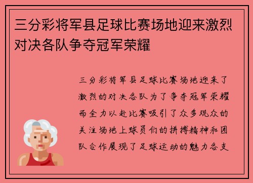 三分彩将军县足球比赛场地迎来激烈对决各队争夺冠军荣耀