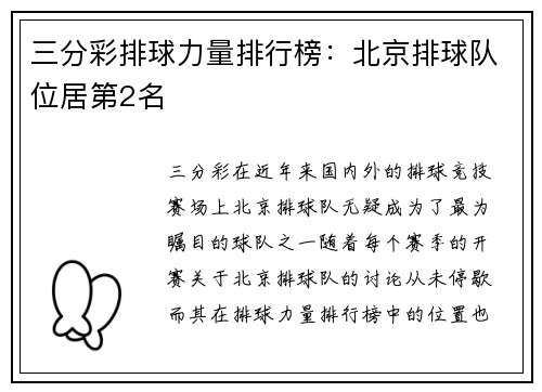三分彩排球力量排行榜：北京排球队位居第2名