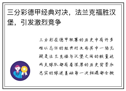 三分彩德甲经典对决，法兰克福胜汉堡，引发激烈竞争