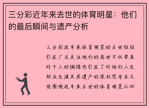 三分彩近年来去世的体育明星：他们的最后瞬间与遗产分析