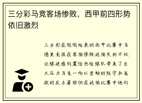 三分彩马竞客场惨败，西甲前四形势依旧激烈