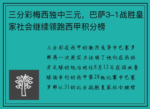 三分彩梅西独中三元，巴萨3-1战胜皇家社会继续领跑西甲积分榜