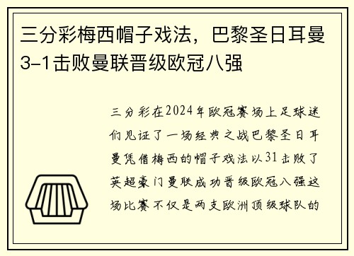 三分彩梅西帽子戏法，巴黎圣日耳曼3-1击败曼联晋级欧冠八强