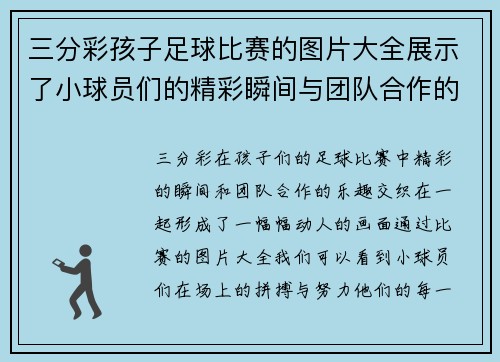 三分彩孩子足球比赛的图片大全展示了小球员们的精彩瞬间与团队合作的乐趣