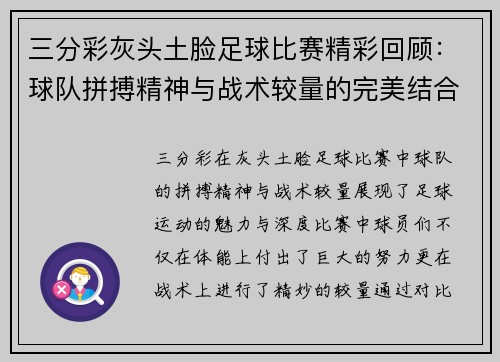三分彩灰头土脸足球比赛精彩回顾：球队拼搏精神与战术较量的完美结合