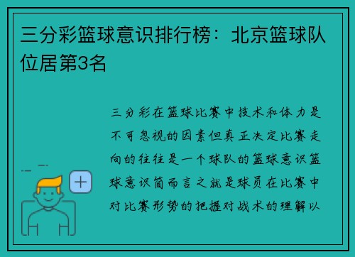 三分彩篮球意识排行榜：北京篮球队位居第3名