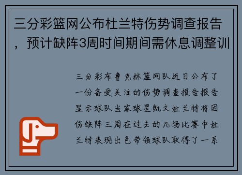三分彩篮网公布杜兰特伤势调查报告，预计缺阵3周时间期间需休息调整训练
