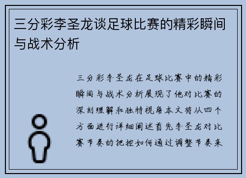三分彩李圣龙谈足球比赛的精彩瞬间与战术分析